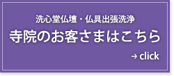 寺院のお客さまはこちら