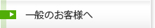 一般のお客様へ
