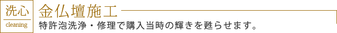 金仏壇施工