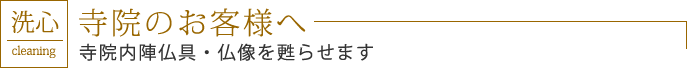 寺院のお客様へ