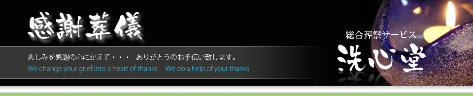感謝葬儀　総合葬祭サービス洗心堂