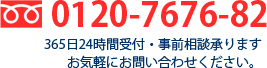 0120-7676-82 365日24時間受付・事前相談承ります。お気軽にお問い合わせください。