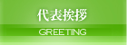 代表挨拶