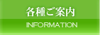 各種ご案内