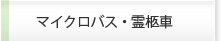 マイクロバス・霊柩車