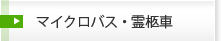 マイクロバス・霊柩車