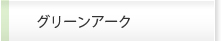 グリーンアーク