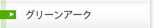 グリーンアーク