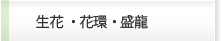 生花・花環・盛龍