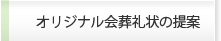 オリジナル会葬礼状の提案