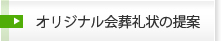 オリジナル会葬礼状の提案