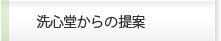 洗心堂からの提案