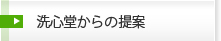 洗心堂からの提案