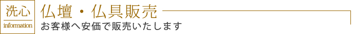 仏壇・仏具販売