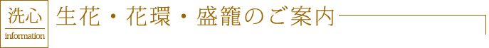 生花・花環・盛籠のご案内