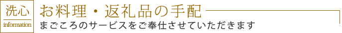 お料理・返礼品の手配