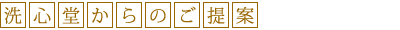 洗心堂からのご提案