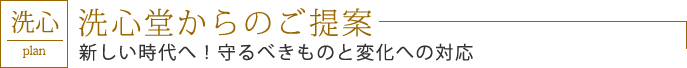 洗心堂からのご提案