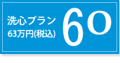 洗心プラン60