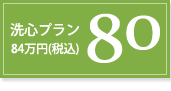 洗心プラン80