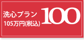 洗心プラン100