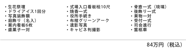 洗心80プラン84万円（税込）