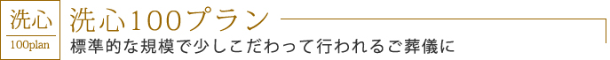 洗心100プラン　標準的な規模で少しこだわって行われるご葬儀に