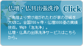 仏壇・仏具出張洗浄