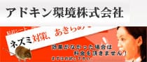 ネズミ駆除業者アドキン